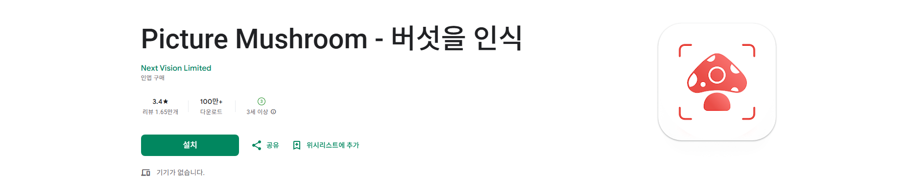 버섯 식별하기 앱, 버섯 사진을 찍어 버섯이름 찾기 어플