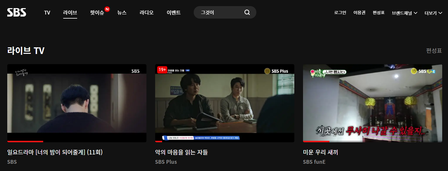 PC로 SBS 온에어 무료 시청하는 방법
