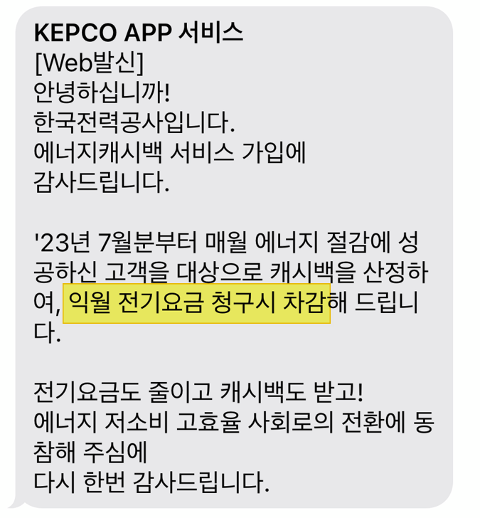 에너지 캐쉬백 신청 완료 문자