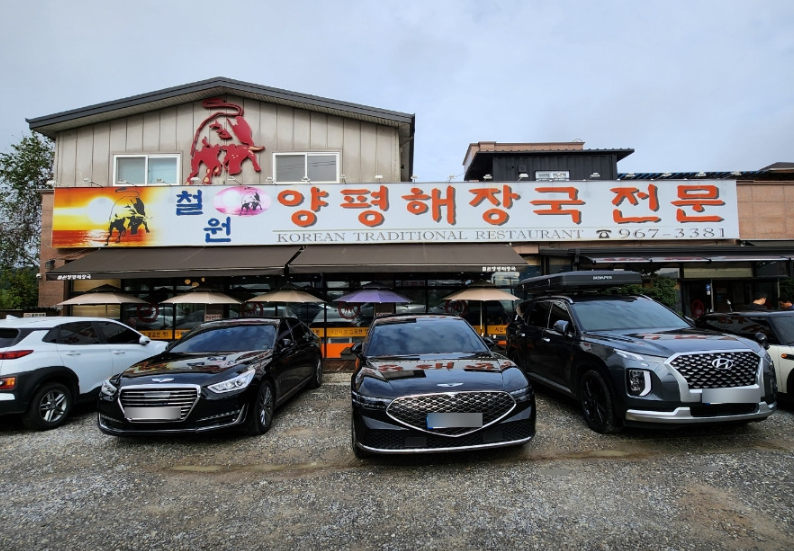 철원양평해장국