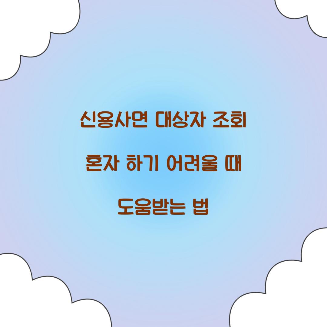 신용사면 대상자 조회 혼자 하기 어려울 때 도움받는 법