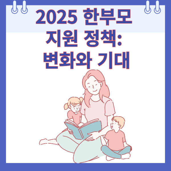 2025 한부모 지원 정책