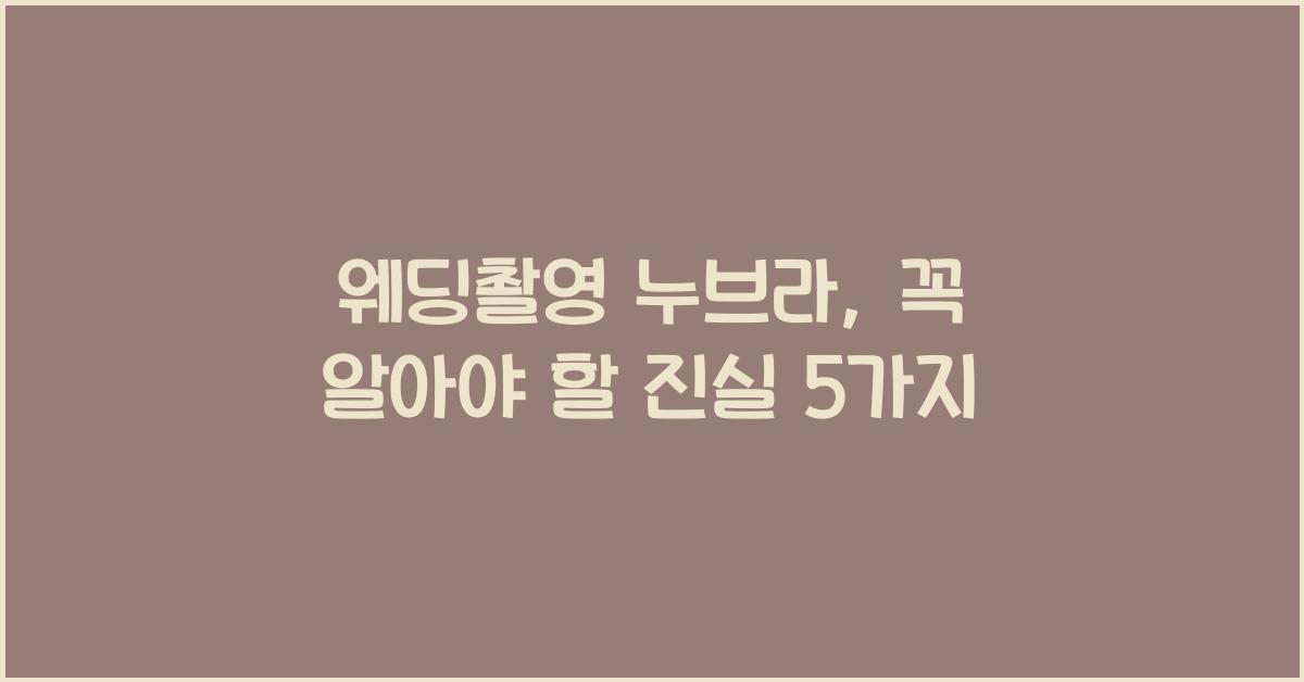 웨딩촬영 누브라