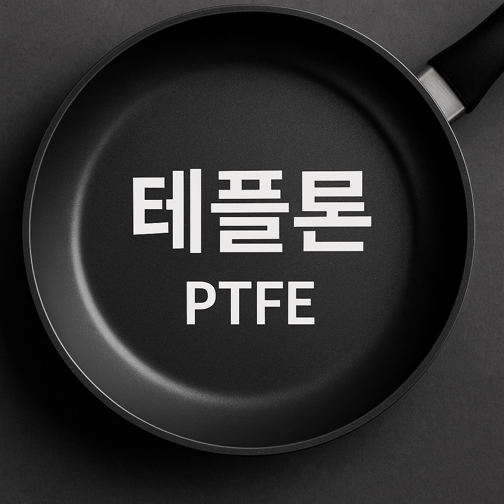 우연히 발견된 테플론 하지만 우리 일상에 너무 많이 사용되고 있어요