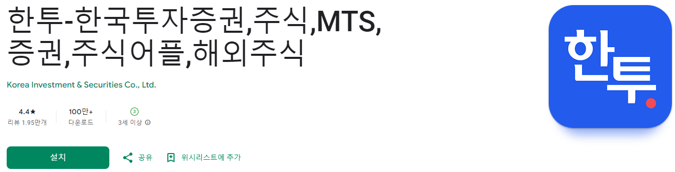 한투, 한투 증권, 한국투자증권, 주식, MTS, 증권, 주식어플, 해외주식