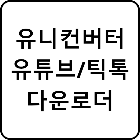 WonderShare 유니컨버터. 유튜브 틱톡 영상 무료 다운로드 방법