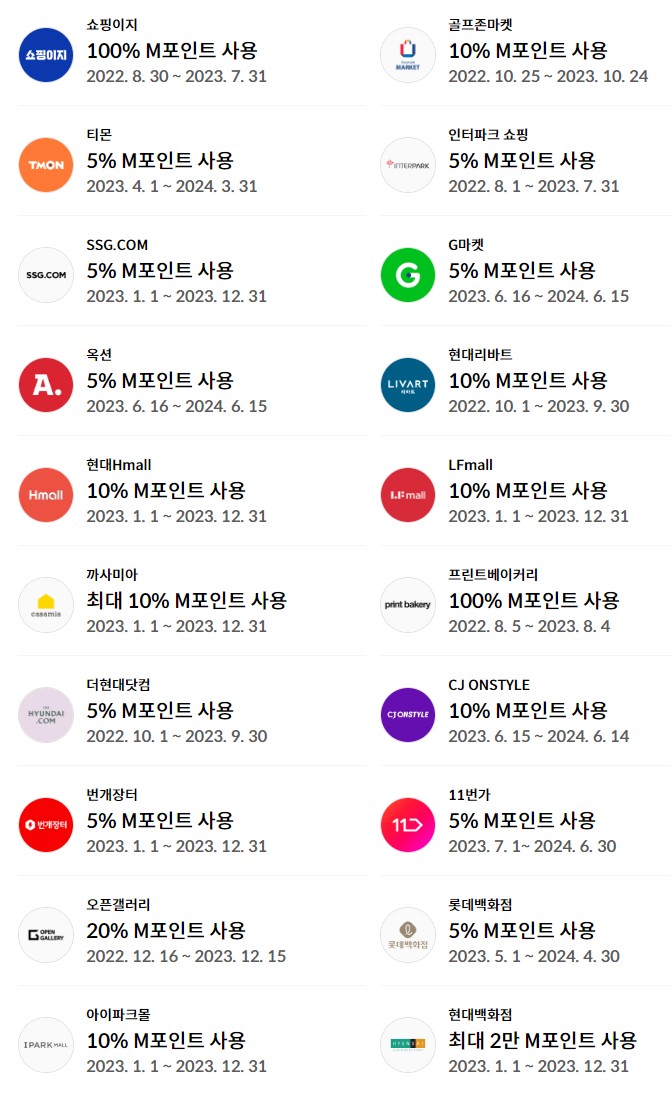 M포인트 사용처