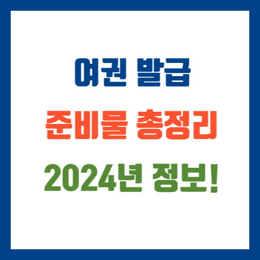 여권 발급 준비물 2024년