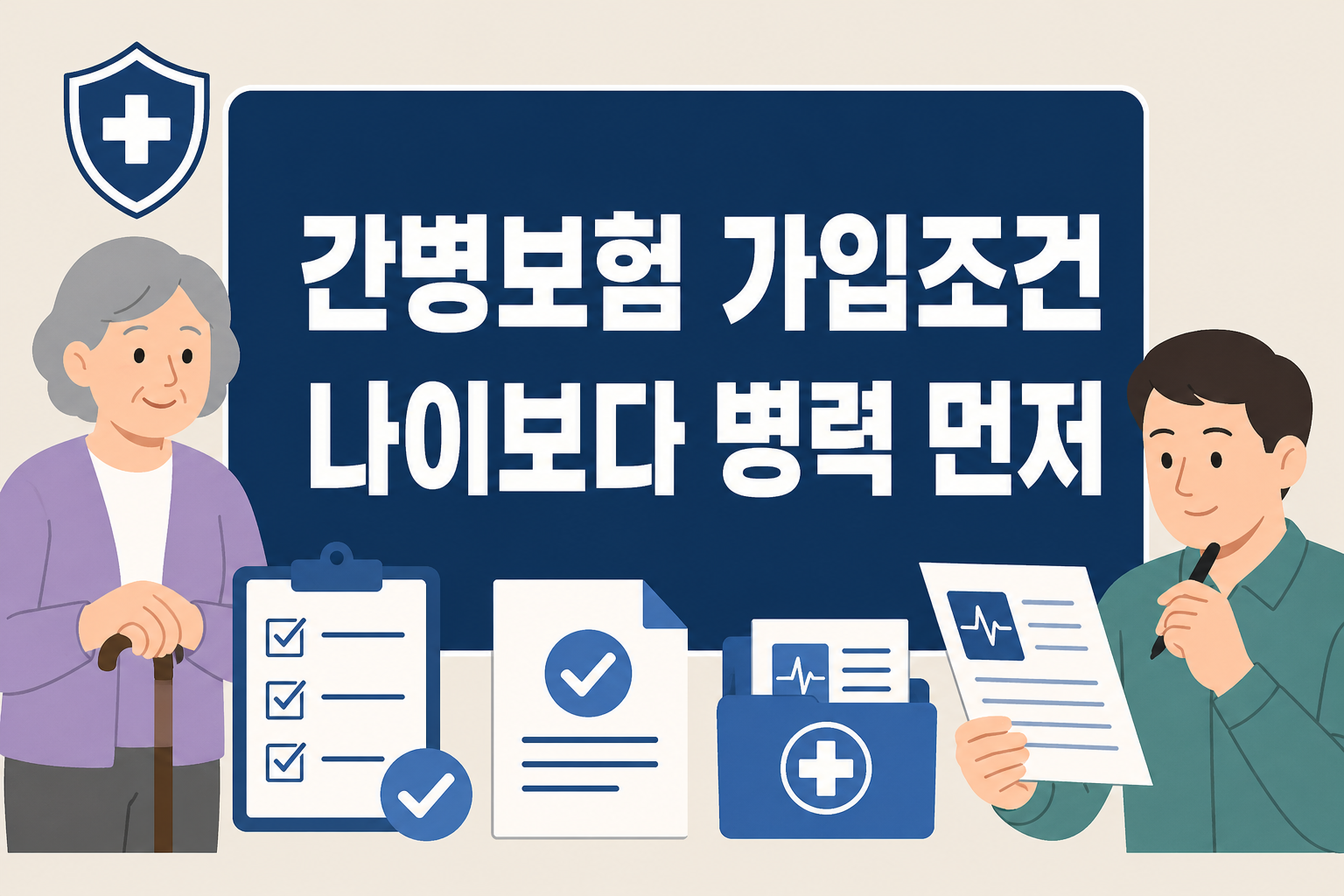 간병보험 가입조건을 살필 때 나이보다 병력과 고지 질문을 먼저 확인해야 하는 핵심 흐름을 보여주는 대표 이미지