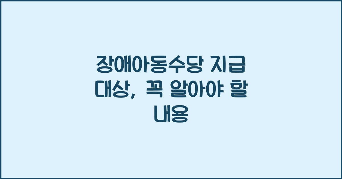 장애아동수당 지급 대상