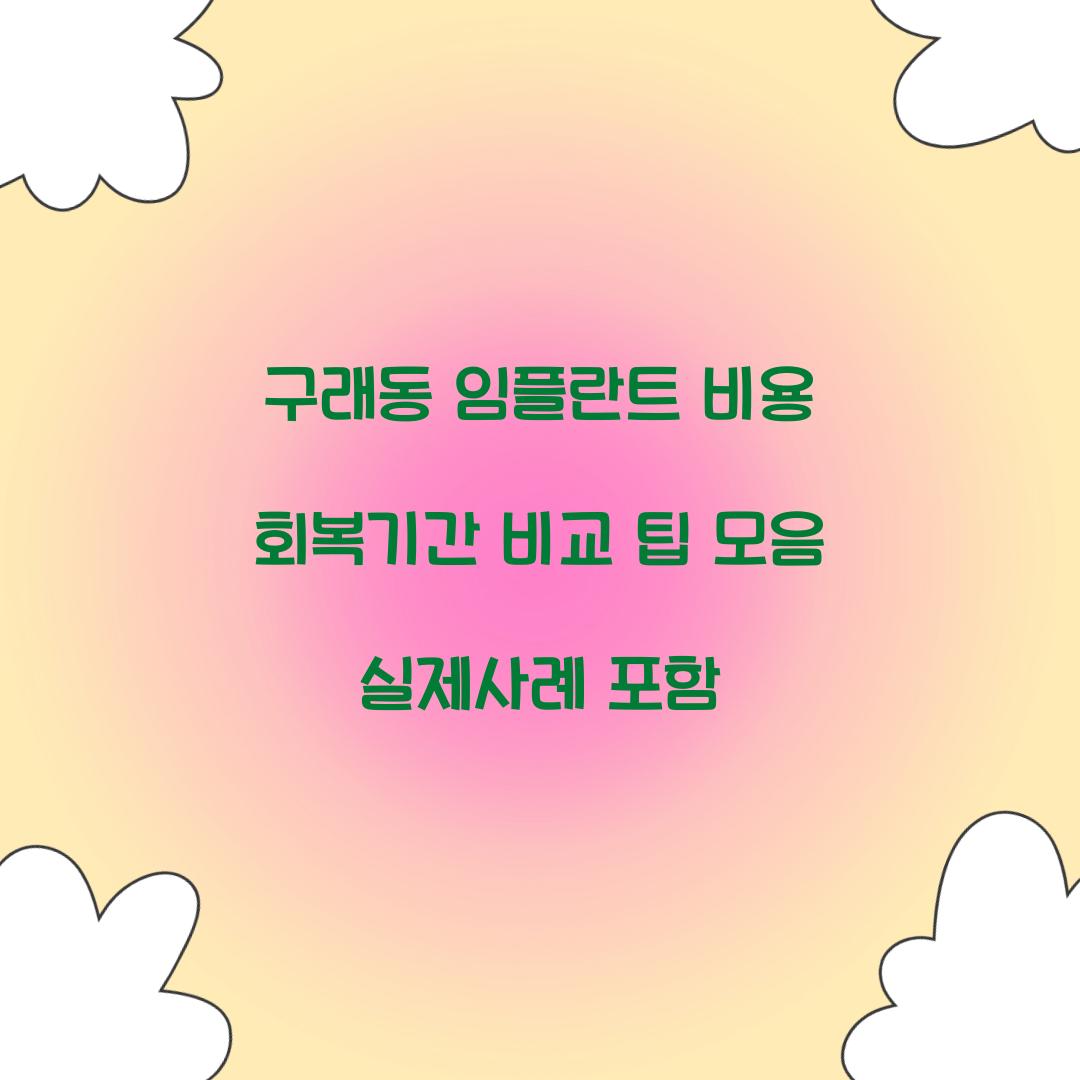 구래동 임플란트