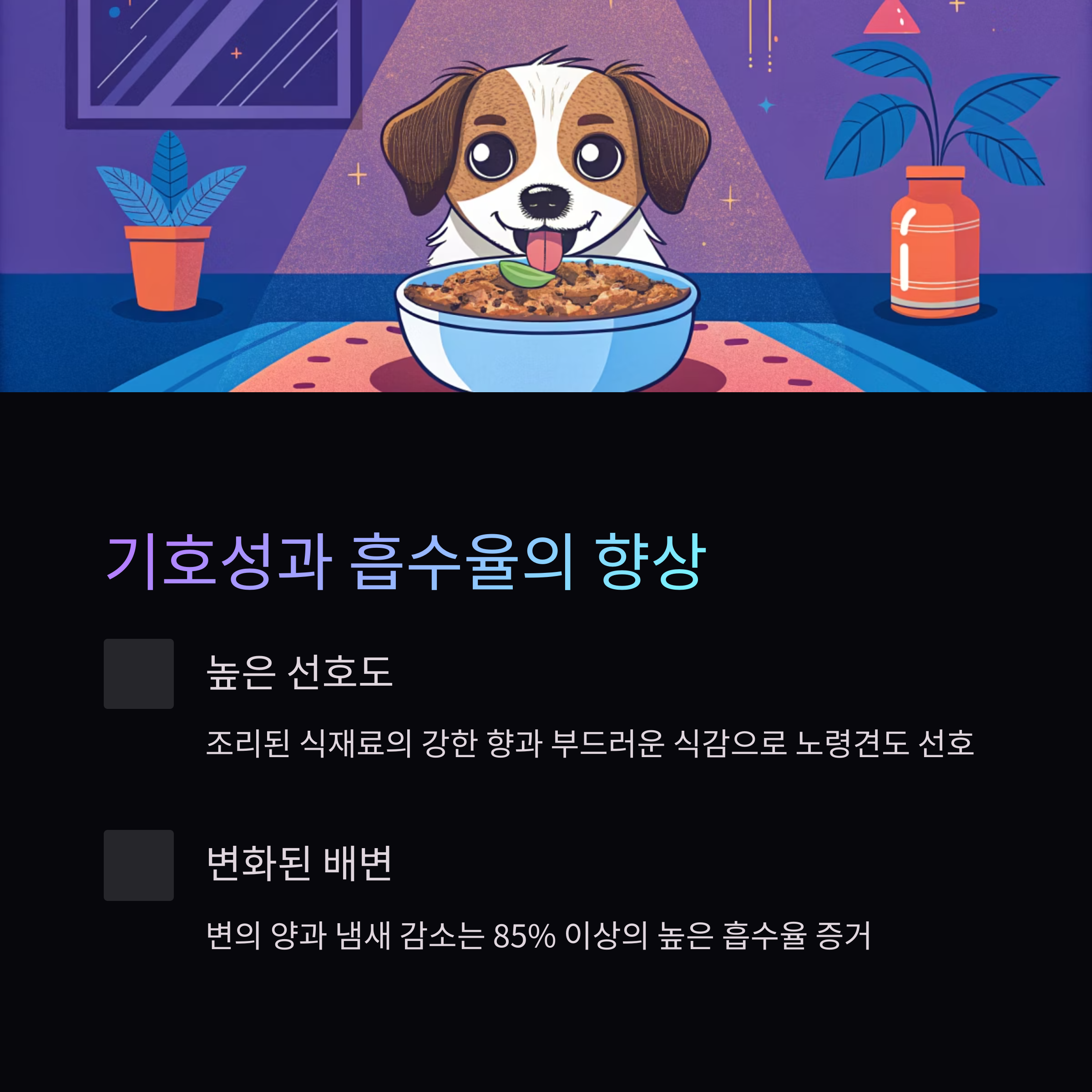 기호성과 흡수율의 향상
