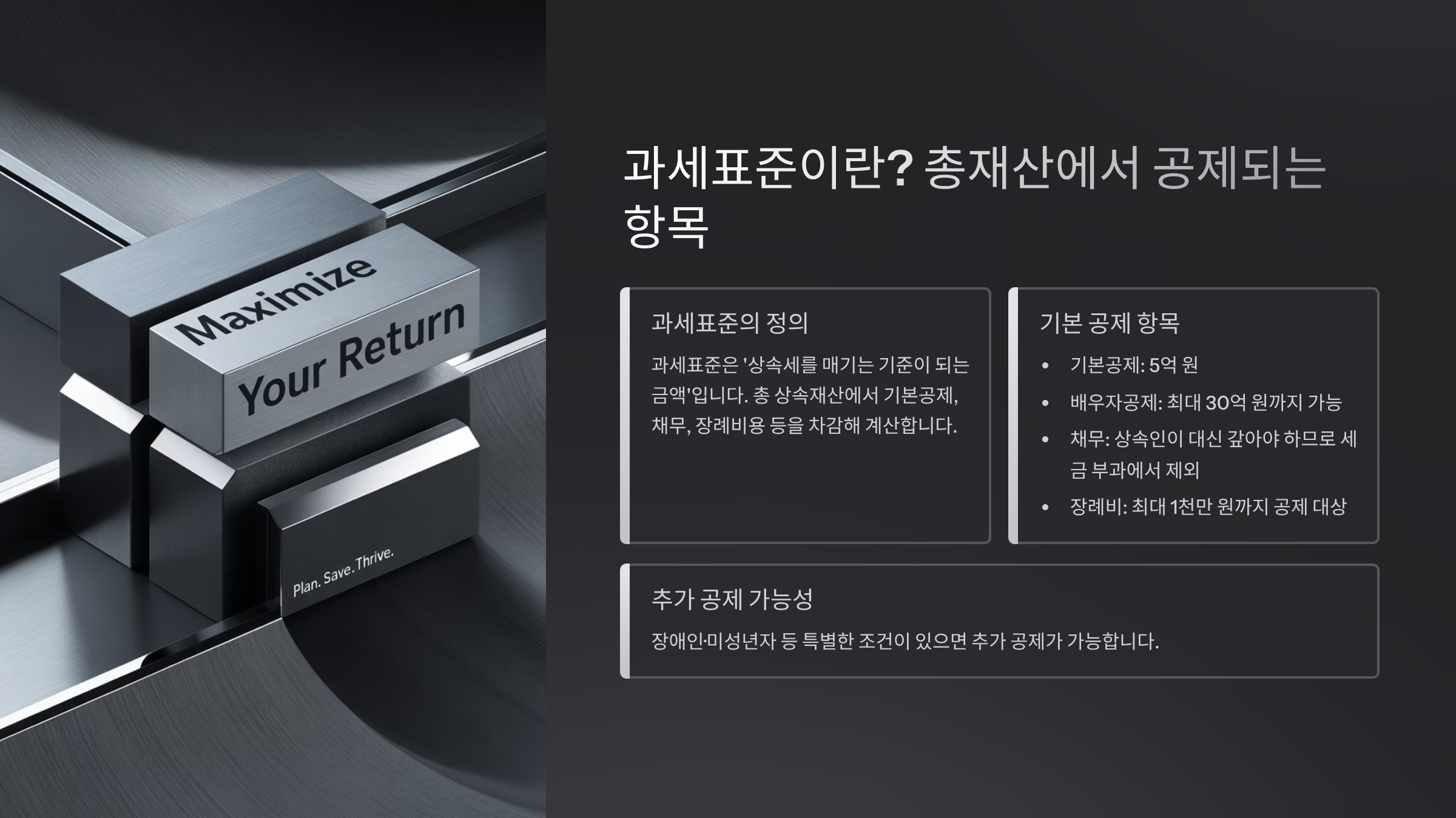 과세표준이란? 총재산에서 공제되는 항목