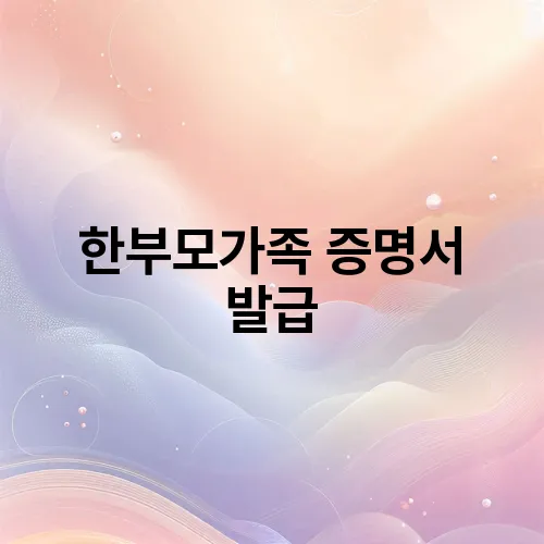 한부모가족 증명서 발급