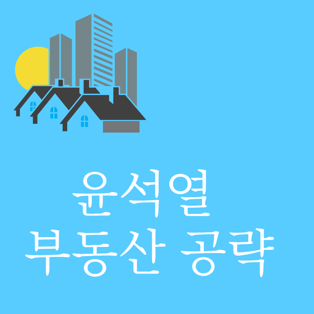 윤석열 부동산 공약