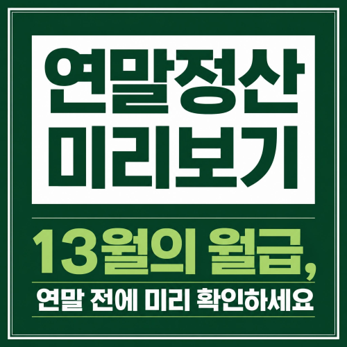 연말정산 미리보기로 예상 환급액을 확인하는 방법을 안내하는 썸네일