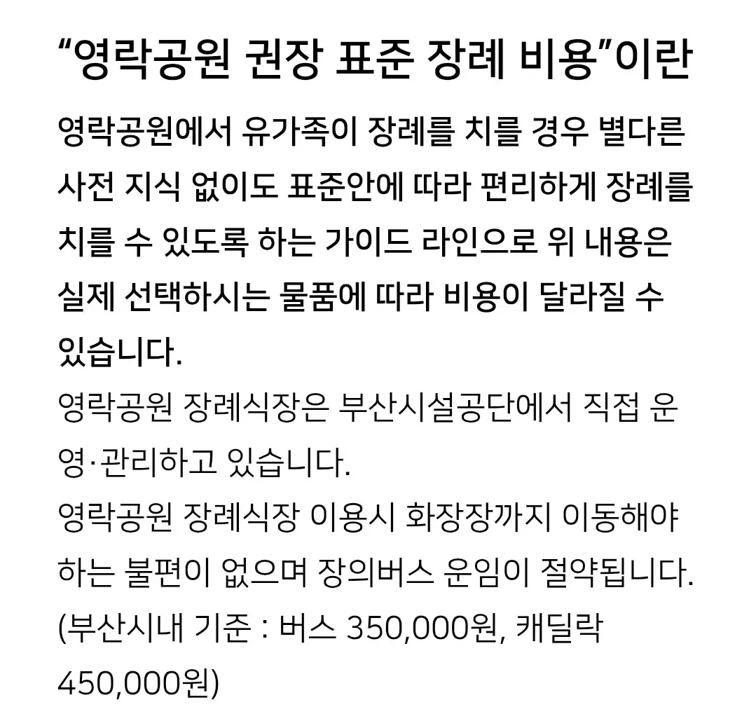 금정구 부산영락공원 장례식장 표준 장례비 안내