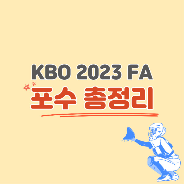 포수-FA-총정리-썸네일