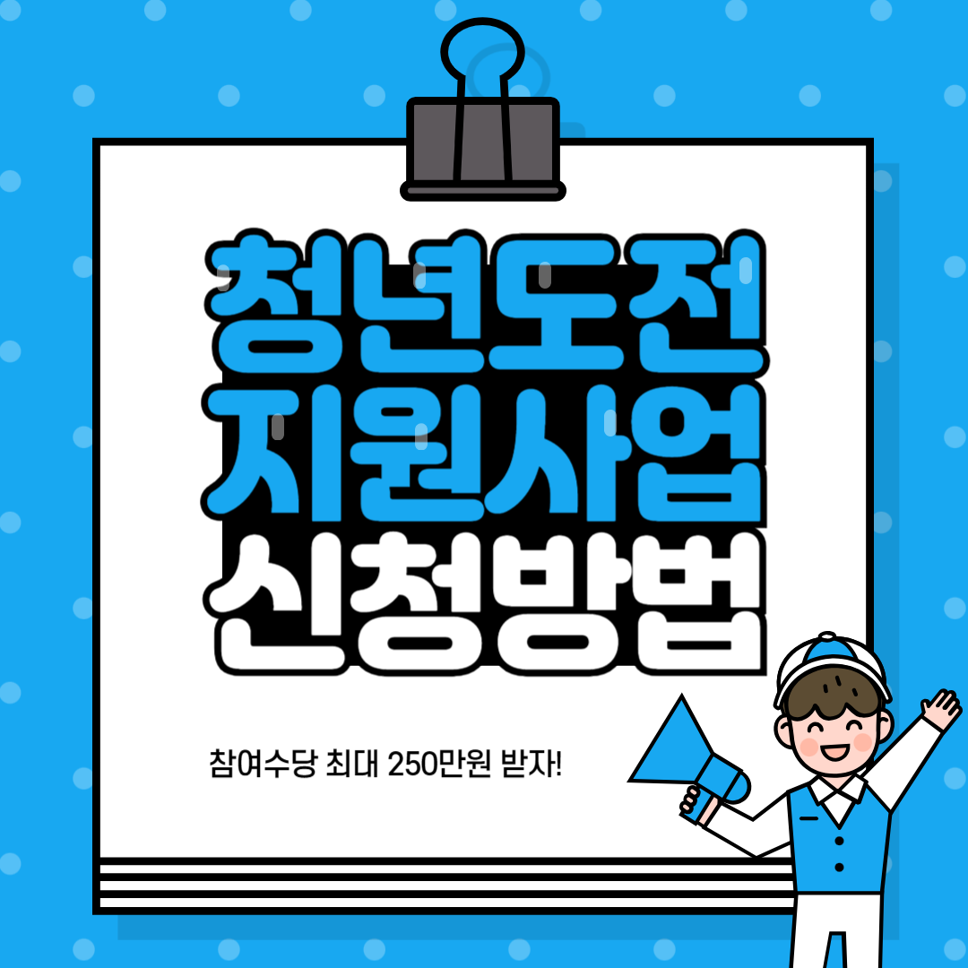 청년도전지원사업 신청방법