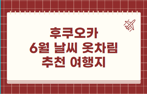 후쿠오카 6월 날씨 옷차림 추천 여행지