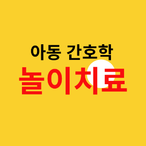 아동간호학 놀이치료