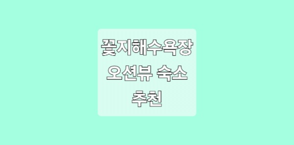 태안 꽃지 해수욕장 오션뷰 숙소