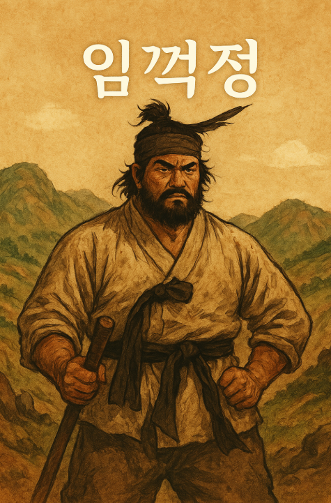 산악 속의 임꺽정