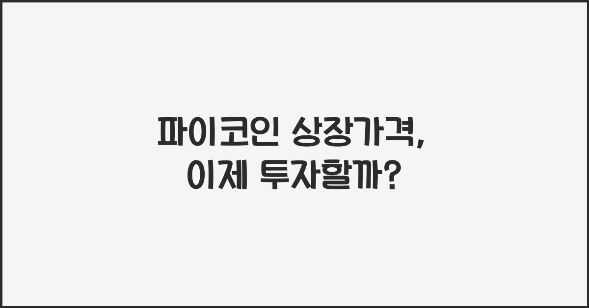 파이코인 상장가격