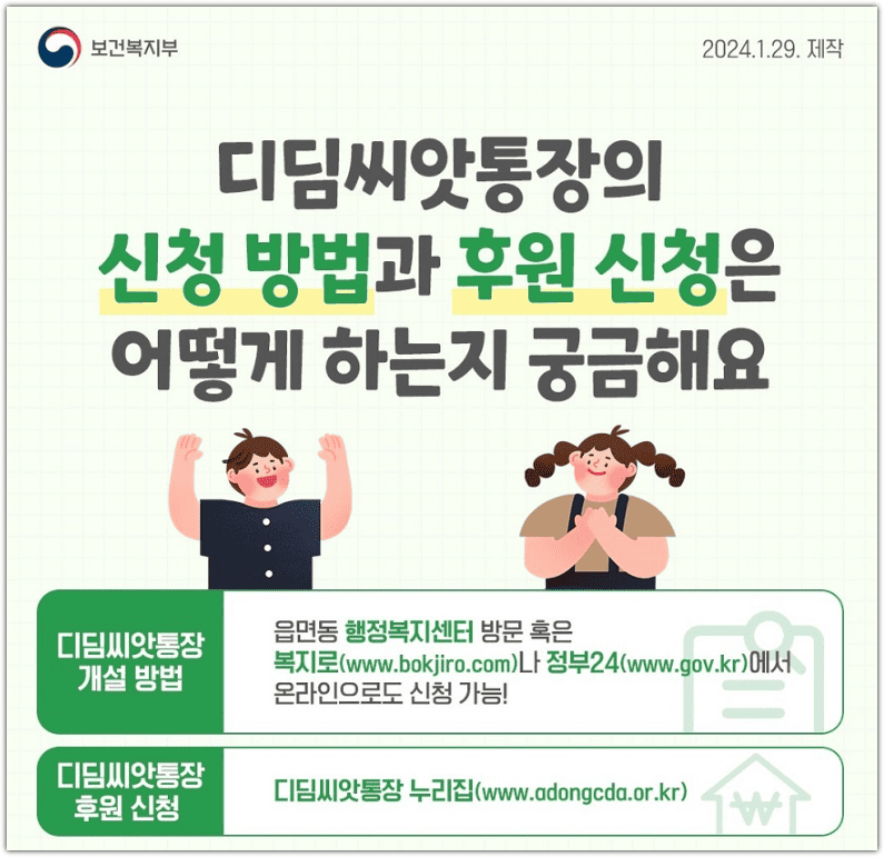 디딤씨앗통장 신청 방법