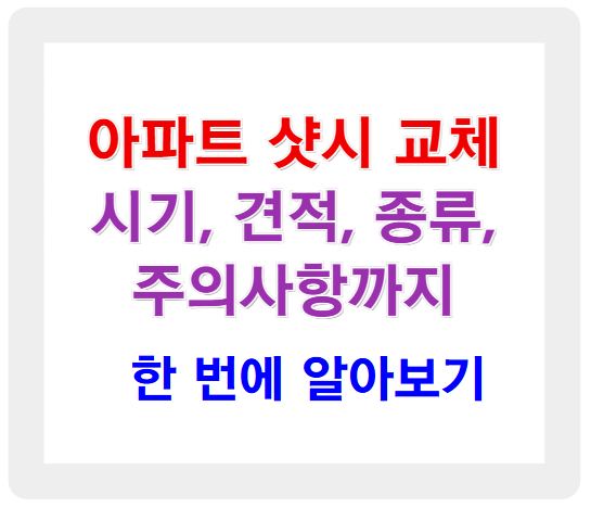 아파트 샷시 교체 시기부터 견적까지 한 번에 알아보기