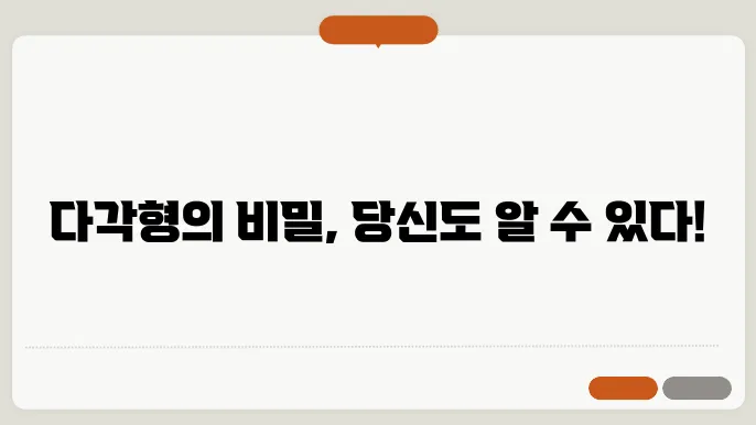 다각형의 성질