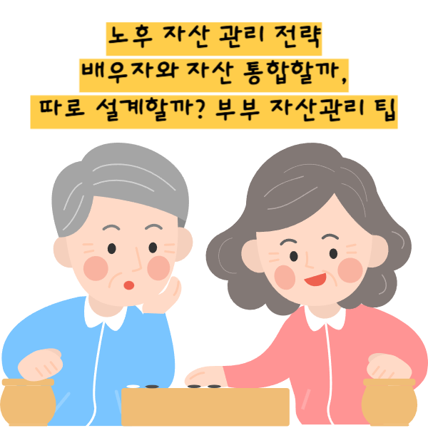노후 자산 관리 전략 배우자와 자산 통합할까, 따로 설계할까 부부 자산관리 팁