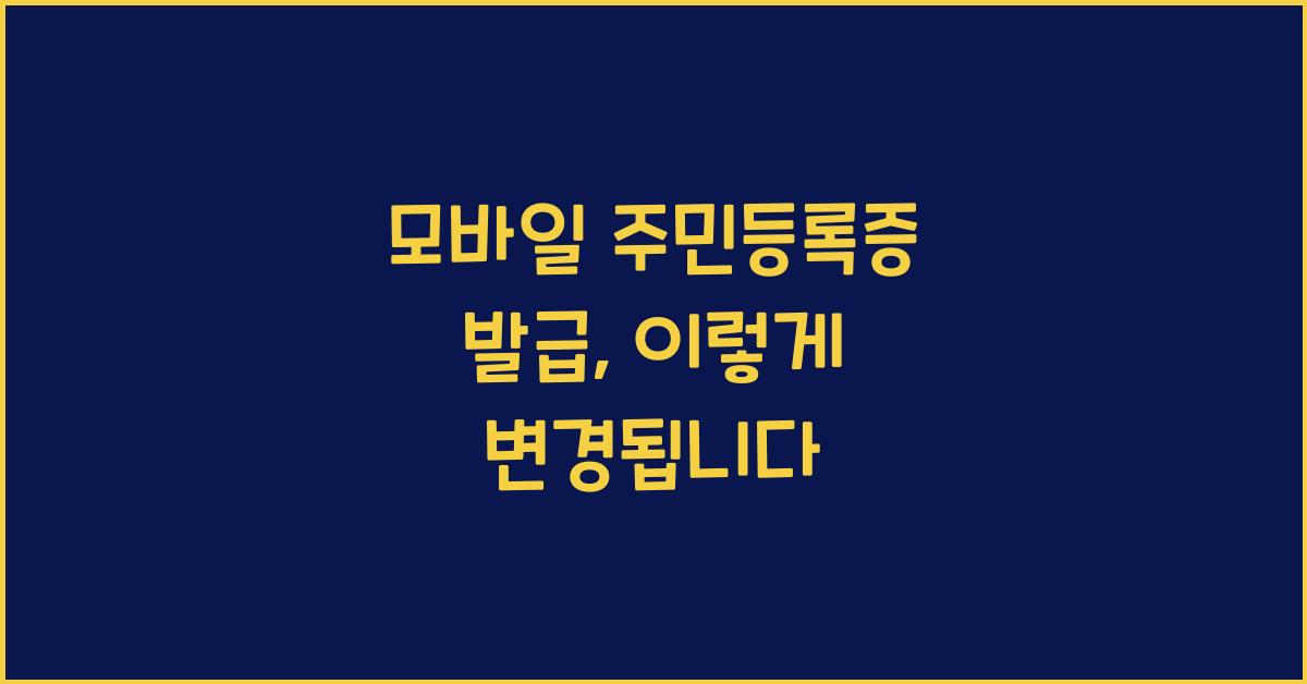 모바일 주민등록증 발급