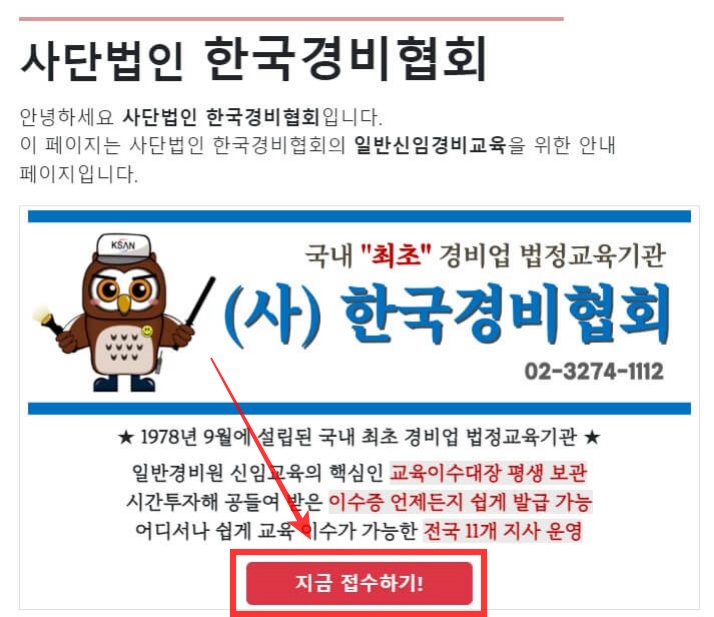 일반 경비원 신임교육 신청방법 전국 교육장 위치 과목 및 시간 확인하기