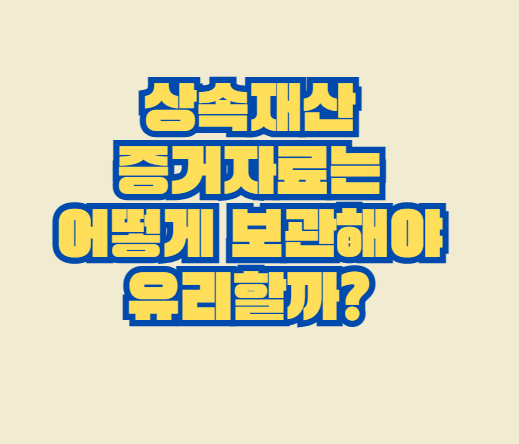 상속재산