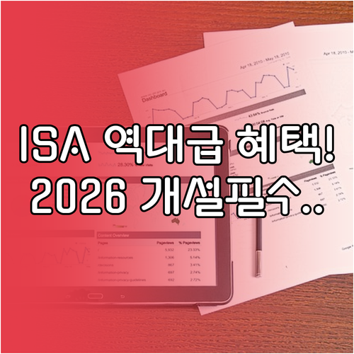 ISA 비과세 혜택 강화 및 2026..