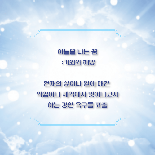 하늘을 자유롭게 나는 꿈