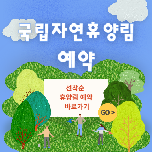 국립자연휴양림 예약