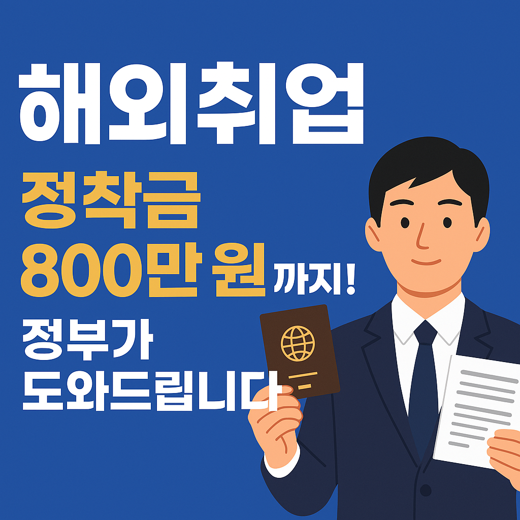 해외 취업 관련 정보 썸네일