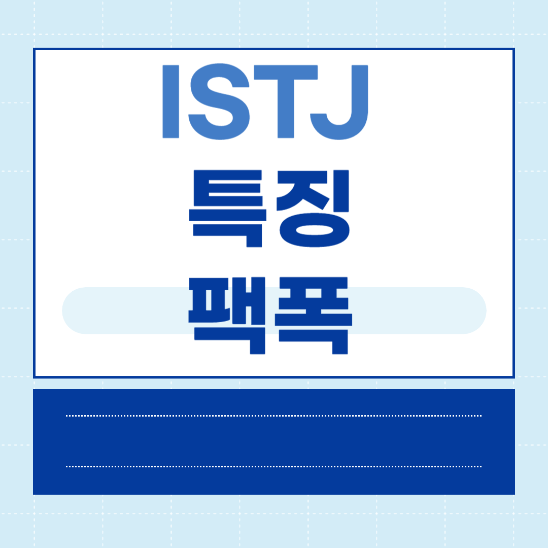 ISTJ특징