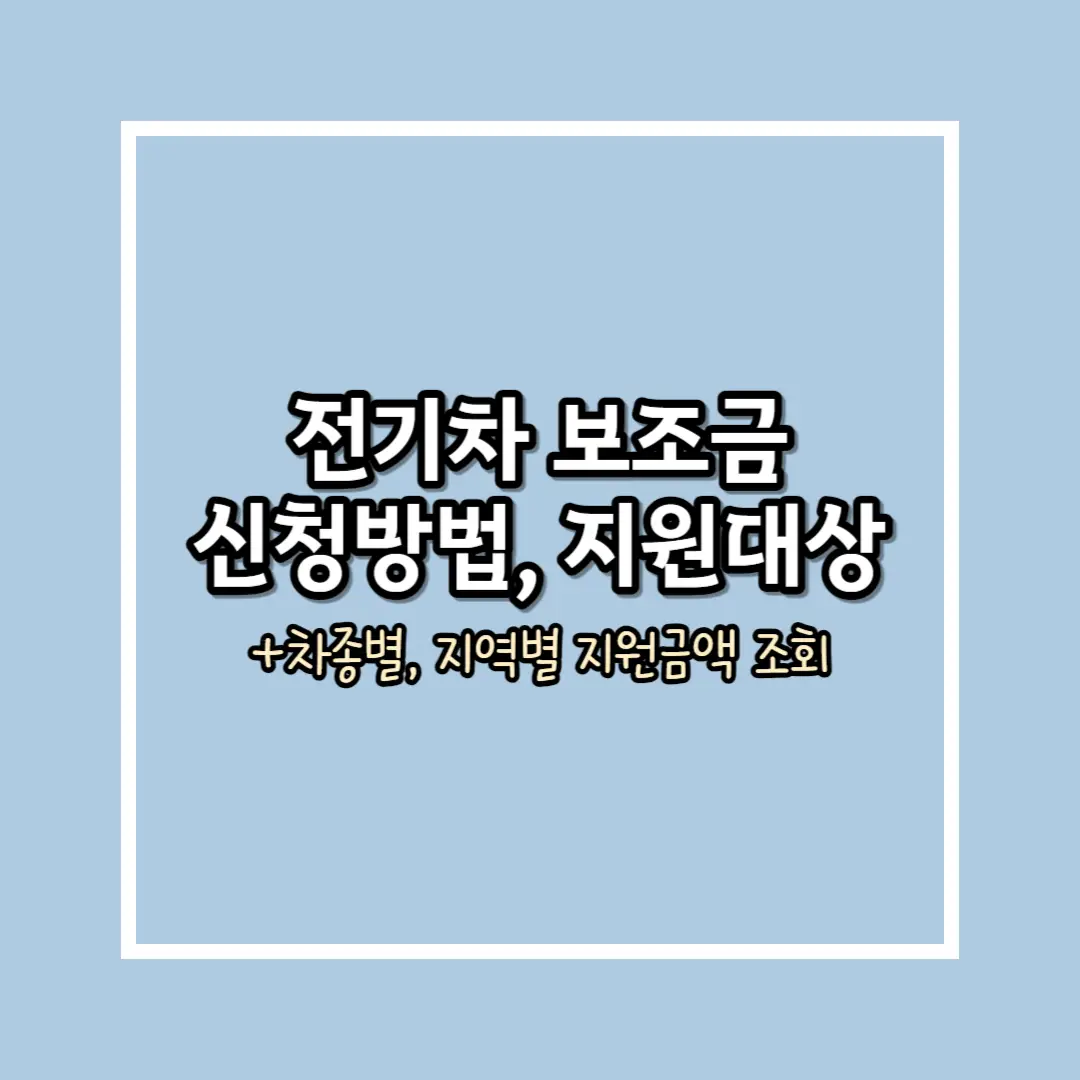 전기차 보조금 안내