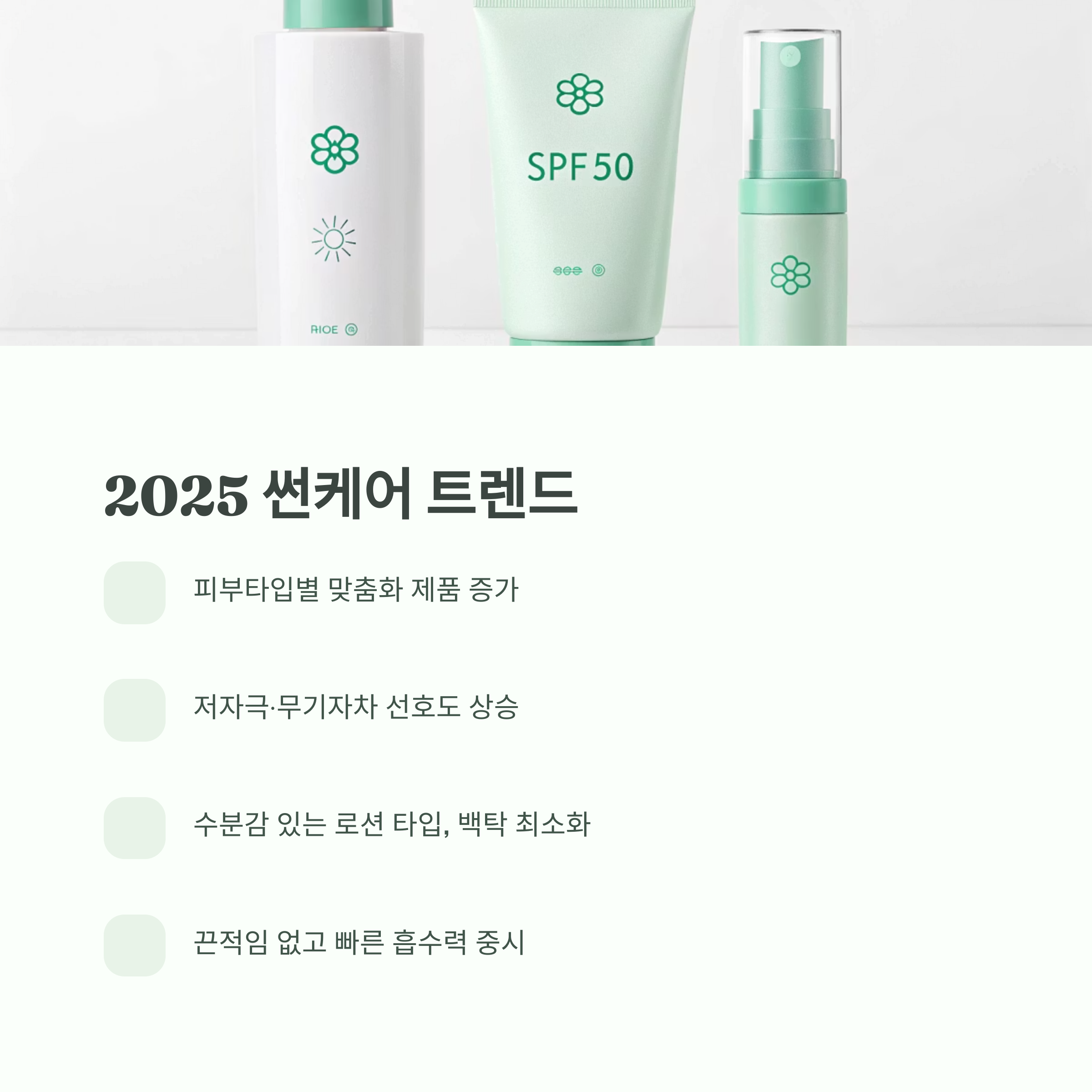 2025 썬케어 트렌드