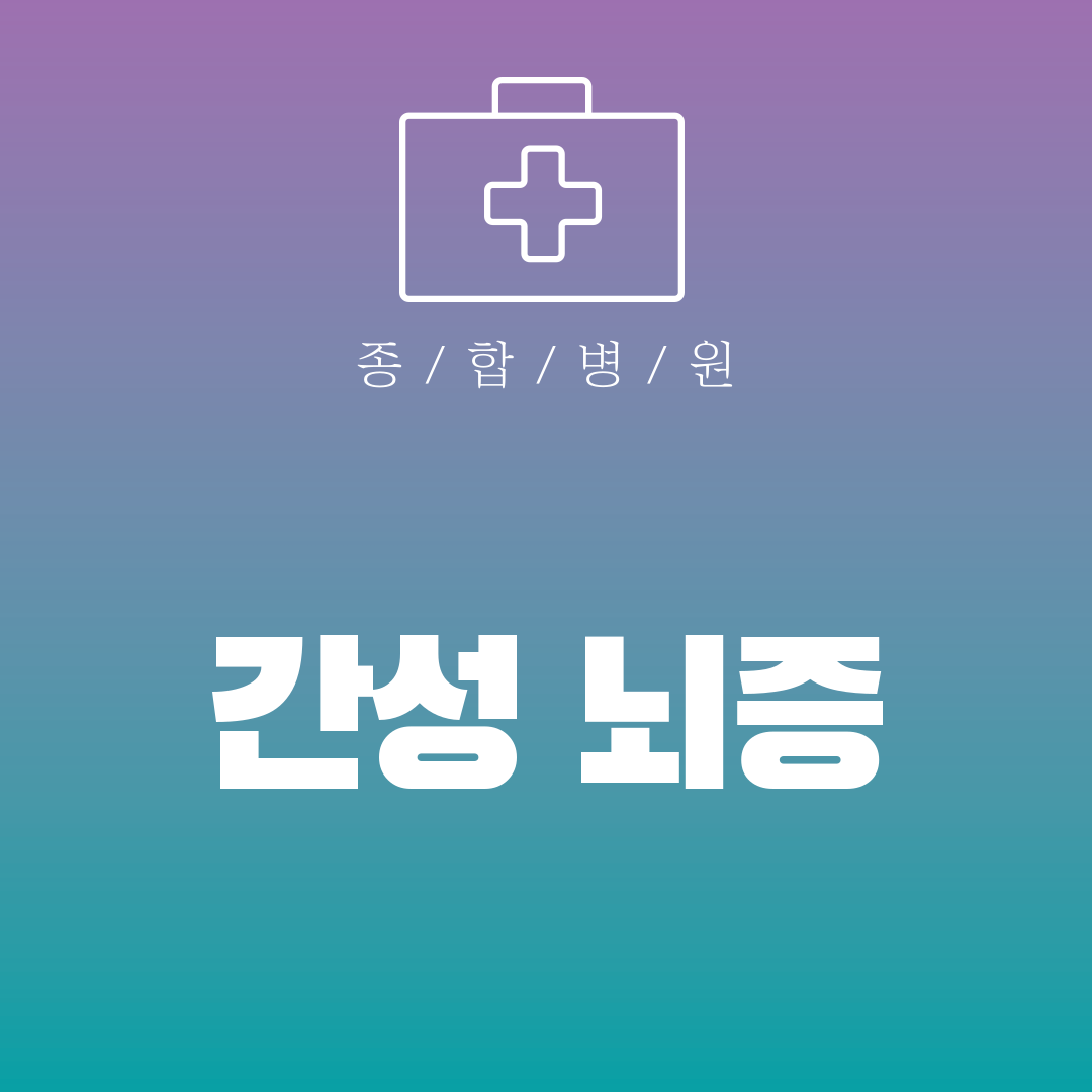 간성 뇌증