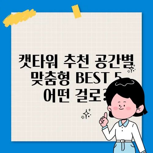캣타워 추천 공간별 맞춤형 BEST 5 어떤 걸로?