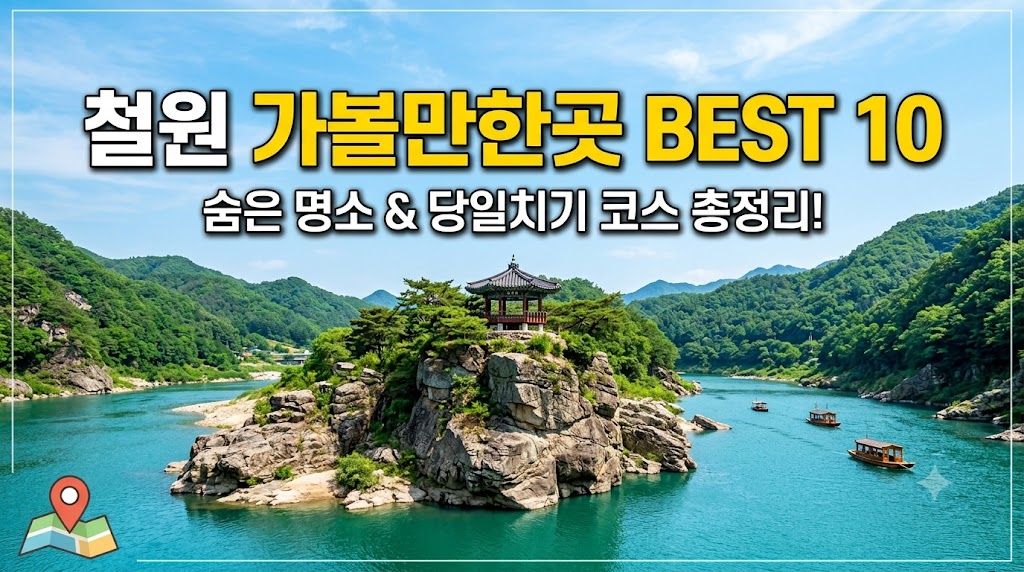 철원 가볼만한곳 베스트10