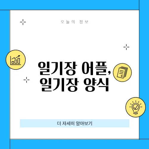 일기장 어플, 일기장 양식