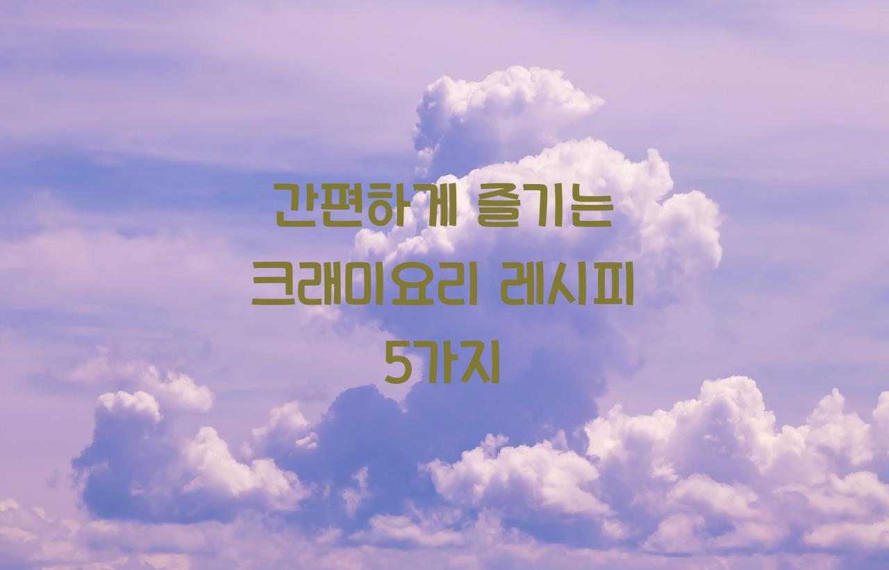 크래미요리