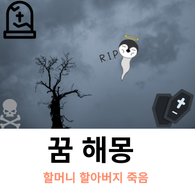 죽은 할아버지 할머니 돌아가신 "죽은" 꿈 해몽 풀이 ( 무료 꿈 해몽top.20 )