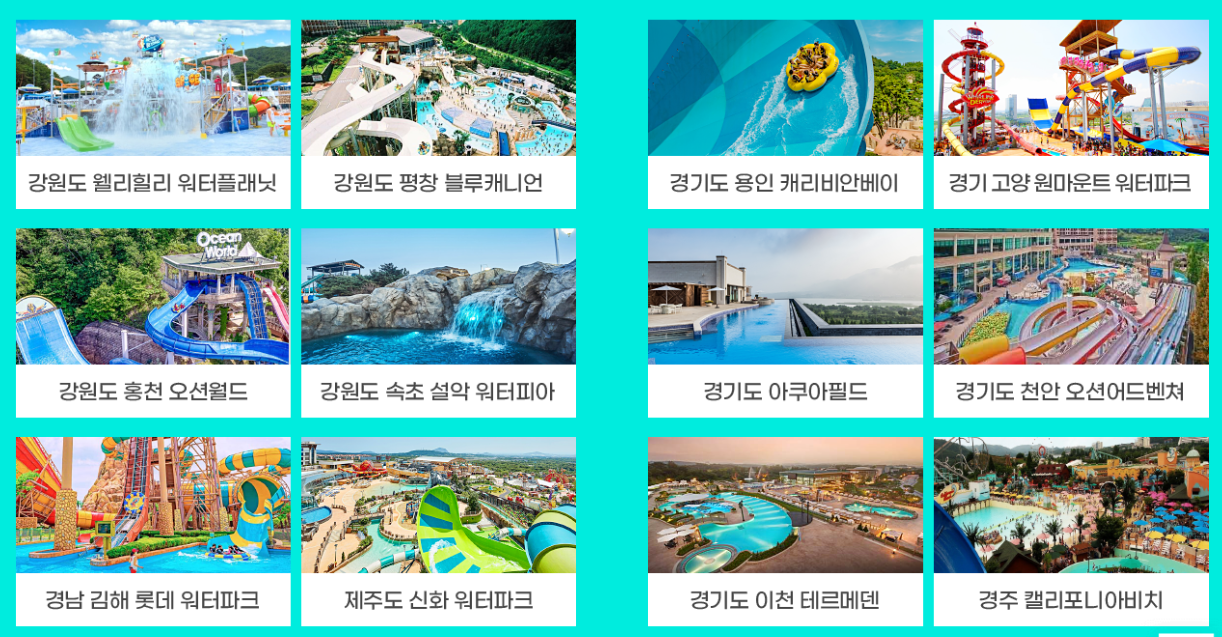전국 워터파크