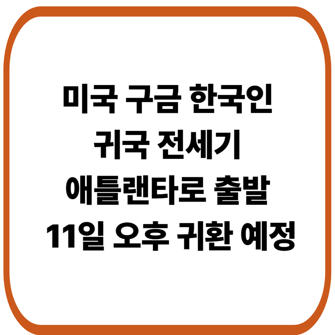 미국 구금 한국인 귀국 전세기 애틀랜타 출발, 11일 오후 귀환 예정